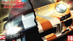 Need for Speed - Most Wanted(PC) - Прохождение #7. (без комментариев) на Русском.