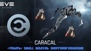 Eve echoes | Бюджетный ПВЕ фит на Каракал | PVE Fit Caracal | Оснастка Каракал