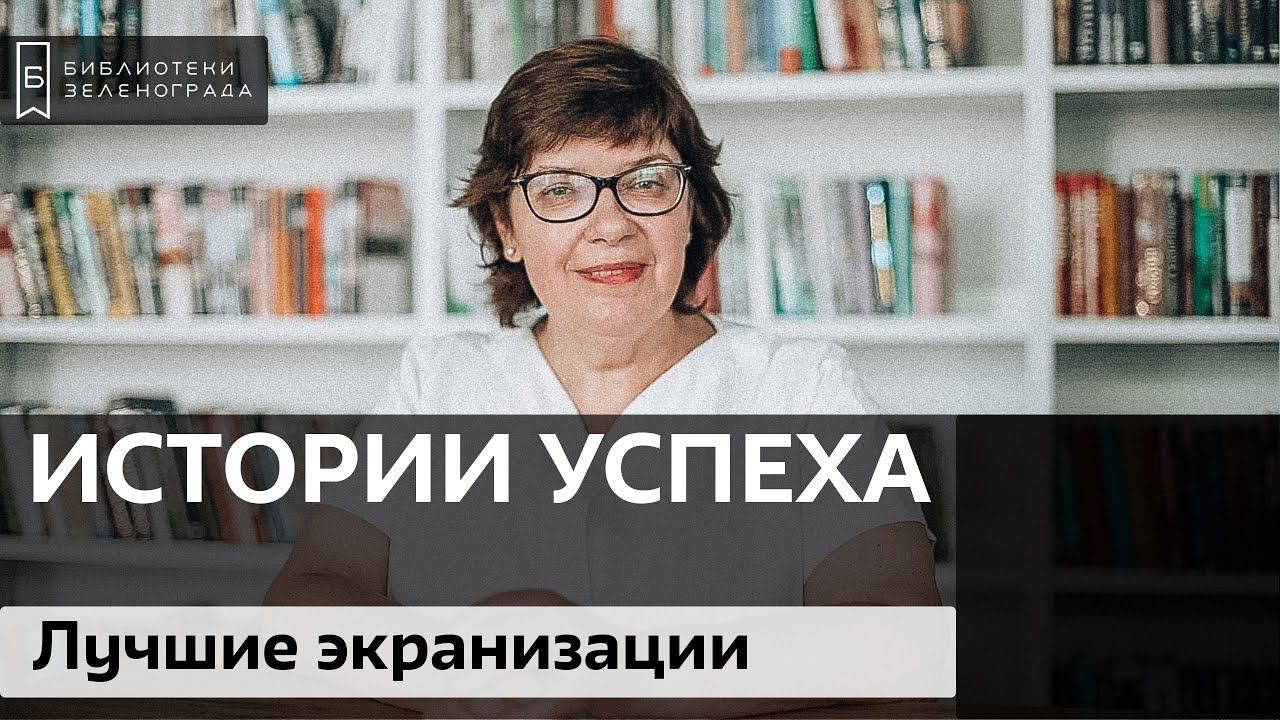 Лучшие экранизации классической литературы / Блог "Истории успеха"