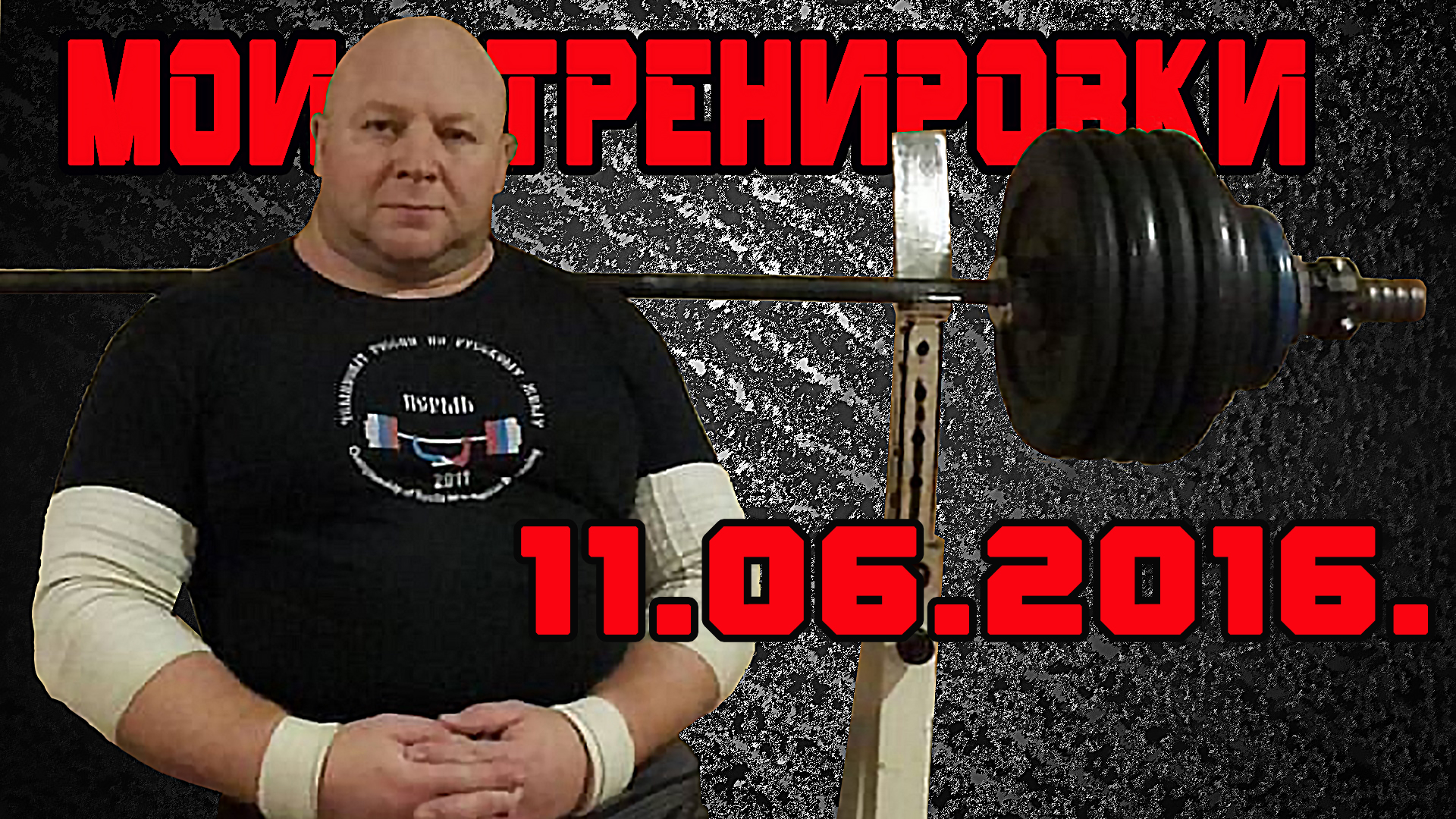 Андрей Гальцов. Русский Жим 100 кг на 91 раз.