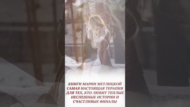 Буктрейлер по книге Марии Метлицкой "Мандариновый лес"