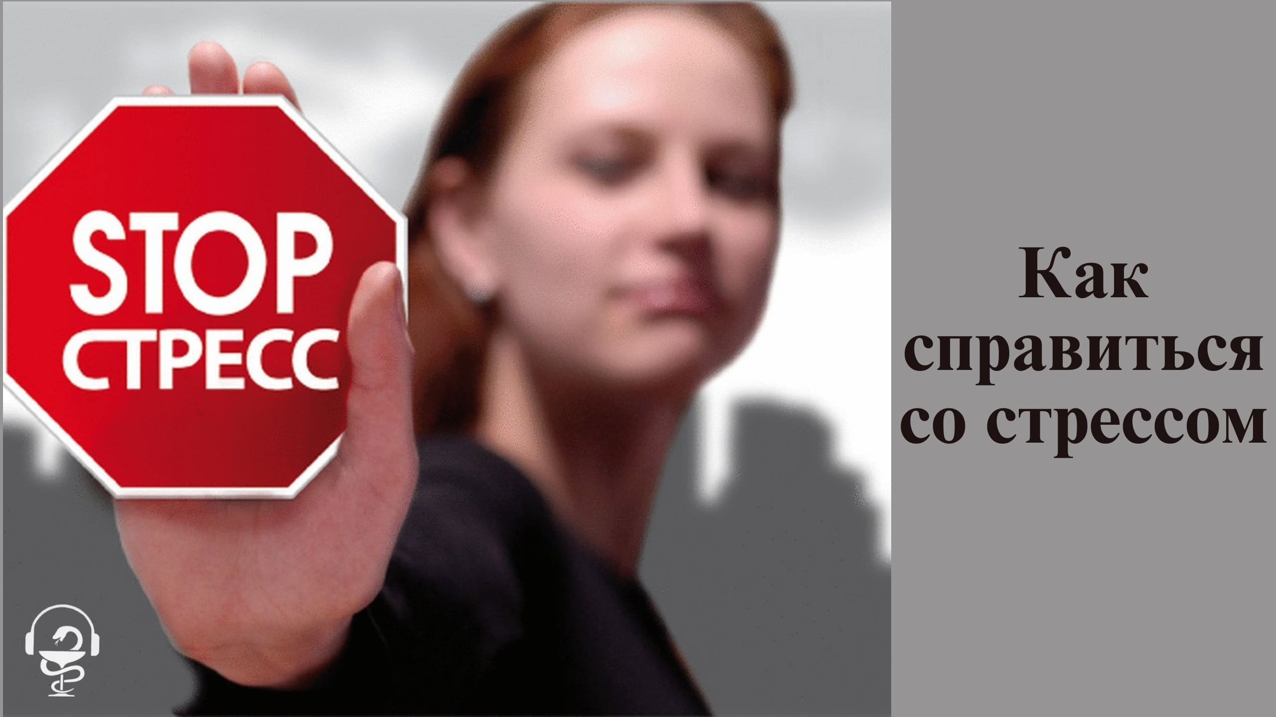 Как справиться со стрессом