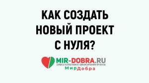 Создание проекта с нуля на Мире Добра | mir-dobra.ru