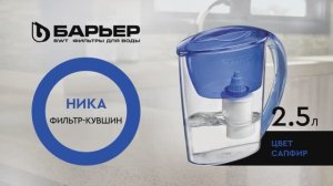 Фильтр-кувшин БАРЬЕР Ника сапфир