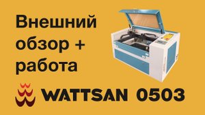 Лазерный станок WATTSAN 0503 (laser cutter 500x300 50W)