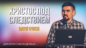 Христос под следствием  | Диалоги с молодежью. Тема 2