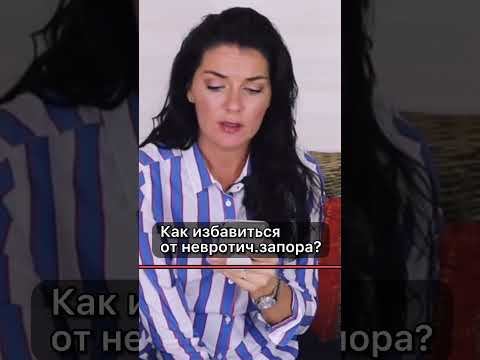 Как невротику избавиться от запора?