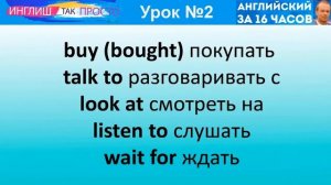 Английский язык для начинающих за 16 часов по методу Петрова. Курс английского языка. Урок #2
