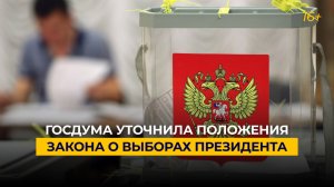 Госдума уточнила положения закона о выборах президента