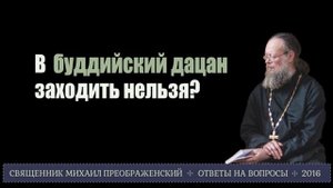 В буддийский дацан заходить нельзя?