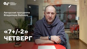 «7+/-2» Выпуск от 3 ноября