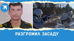 Засада не удалась: сержант уничтожил 10 противников, 13 человек взяло в плен его отделение