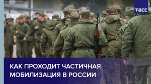 Как проходит частичная мобилизация в России
