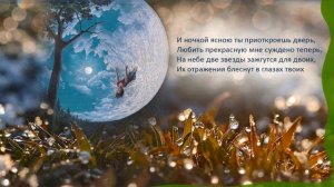 На небе Две Звезды зажгутся для Двоих