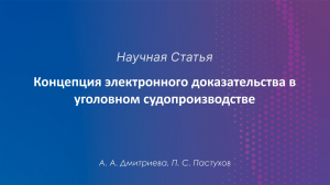 Концепция электронного доказательства в уголовном судопроизводстве