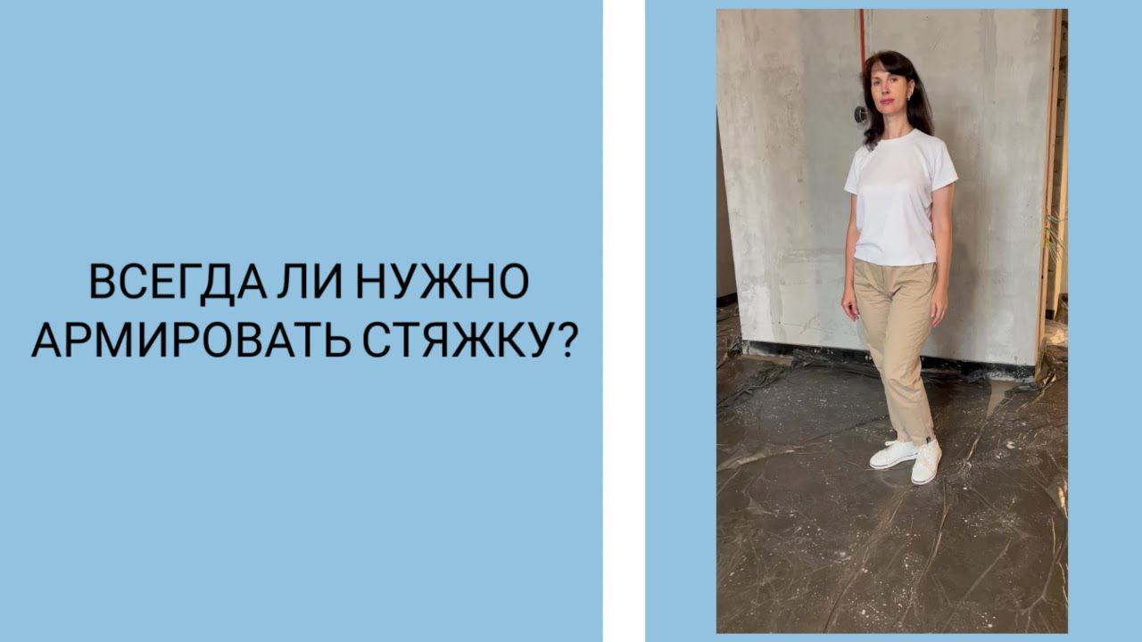 ВСЕГДА ЛИ НУЖНО АРМИРОВАТЬ СТЯЖКУ ?