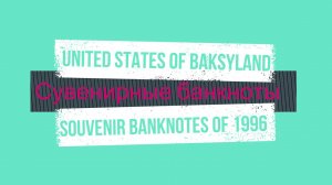 Сувенирные банкноты United States of Baksyland / Souvenir banknotes of 1996