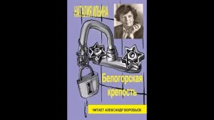 Ильина-Белогорская крепость