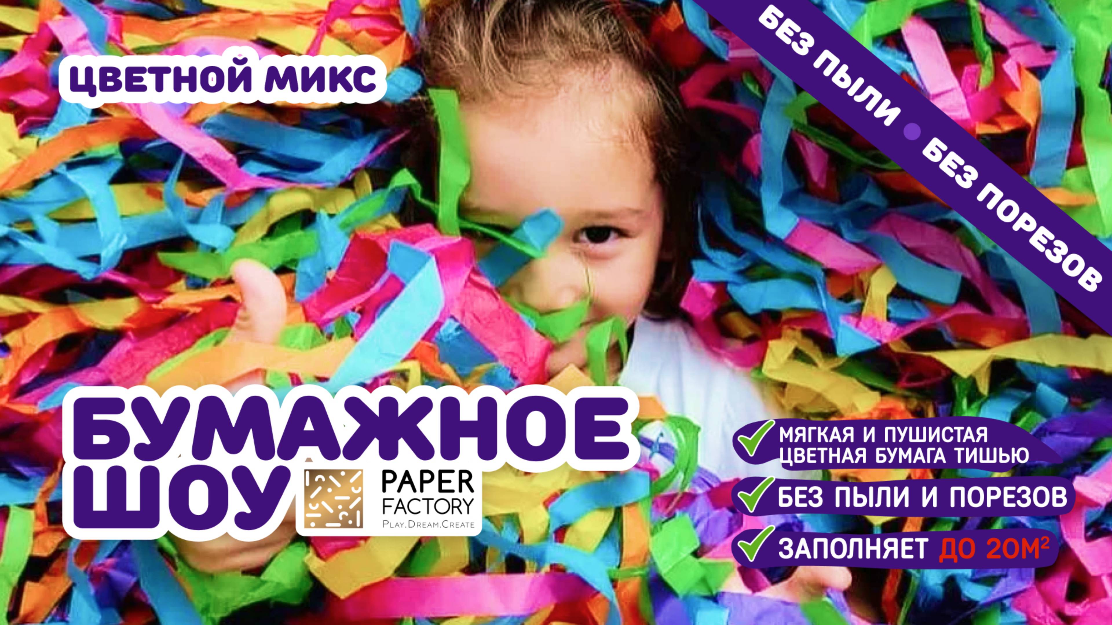 Бумажное шоу "цветной микс тишью" - разноцветная бумага для домашнего детского праздника!