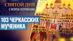 103 ЧЕРКАССКИХ МУЧЕНИКА / СВЯТОЙ ДНЯ