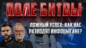ЛОЖНЫЙ УСПЕХ: КАК НАС РАЗВОДЯТ ИНФОЦЫГАНЕ?