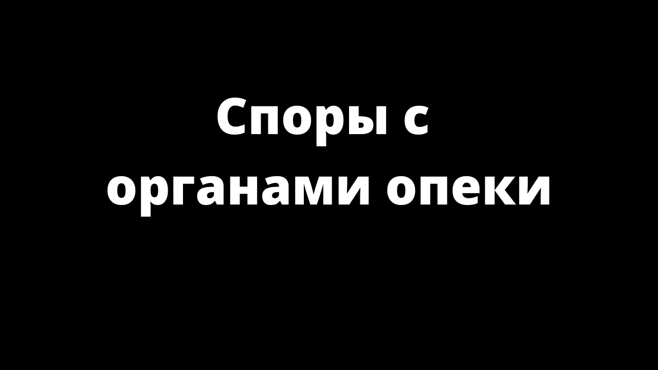 СПОРЫ С ОПЕКОЙ.mp4