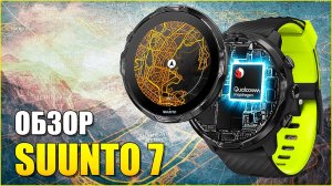 Обзор SUUNTO 7 умных часов с GPS.