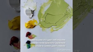 Как смешать фисташковый цвет. Екатерина Борисова