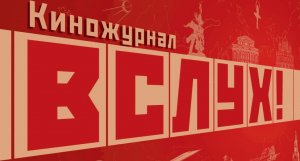 Выпуск киножурнала «Вслух!» 2 сезон