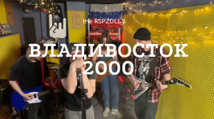 Владивосток 2000 // Мумий Тролль Cover