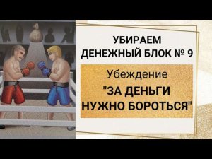 За деньги нужно бороться. Финансовые блоки. Очистка денежных блоков