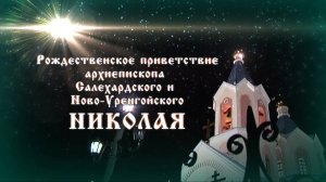 Архиепископ Салехардский и Новоуренгойский Николай поздравил ямальцев с Рождеством