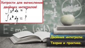 ВЫСШАЯ МАТЕМАТИКА. 7.0. Двойные интегралы. Как считать двойные интегралы. Урок №1.