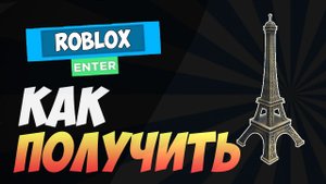 КАК ПОЛУЧИТЬ эйфелеву башню в РОБЛОКС БЕСПЛАТНО