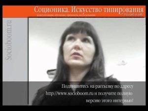 Анонс соционического интервью