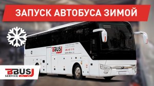 Запускаем автобус зимой правильно