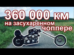 360 000 км на засухаренном чоппере