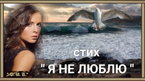 "Я НЕ ЛЮБЛЮ" - стих (музыкальное видео)