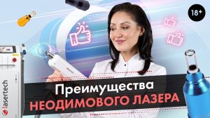 Преимущества неодимового лазера. Nd:YAG лазера LASERTECH