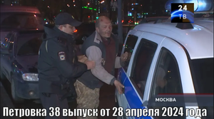 Петровка 38 выпуск от 28 апреля 2024 года
