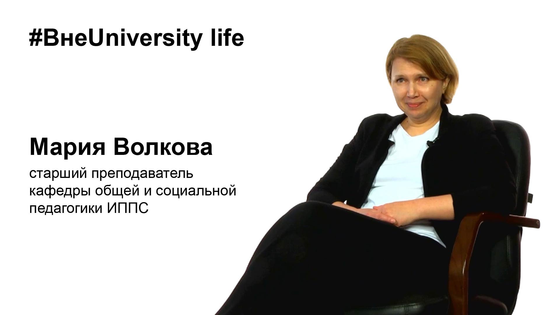 ВнеUniversity life: Мария Волкова, ИППС