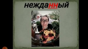 Исключения с НН в правиле "Правописание Н и НН в различных частях речи"