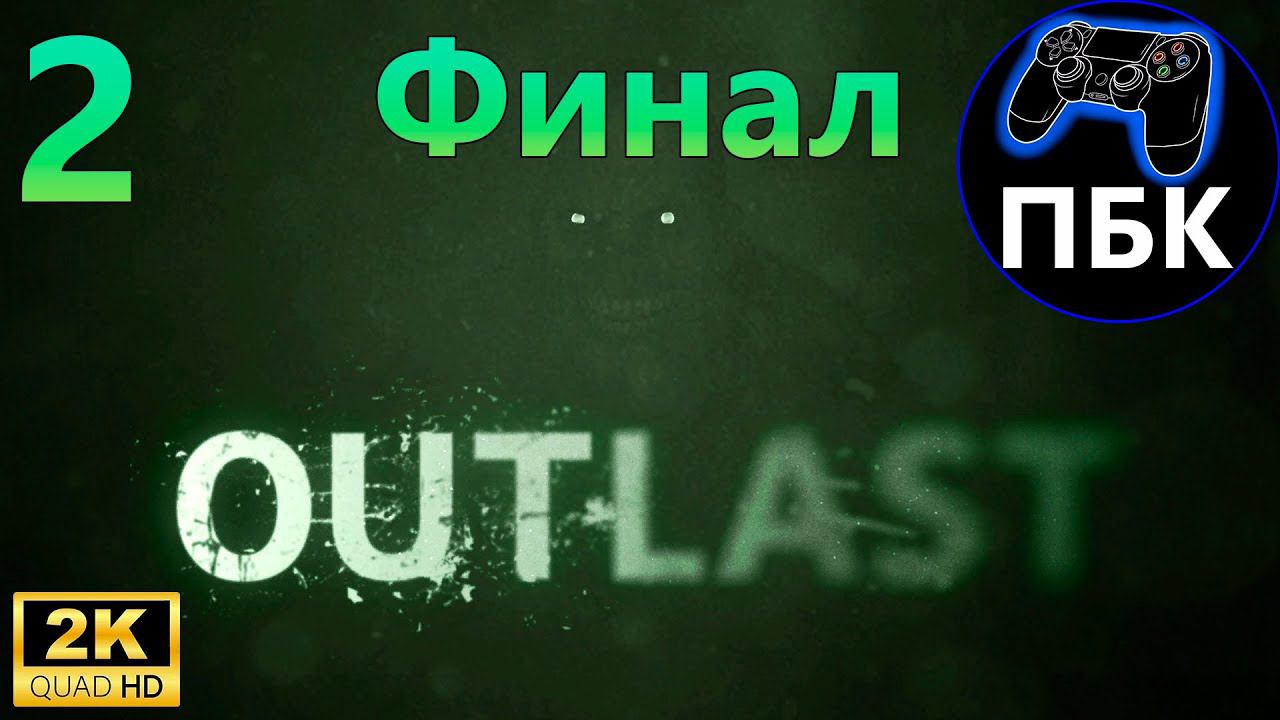 Outlast ► Прохождение #2 Финал (Без комментариев)