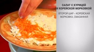 Салат с курицей / Салат с корейской морковкой / Салат с корейской морковью и курицей / Салат /Салат