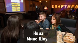 Квиз Микс Шоу | Квеструм.рф в Санкт-Петербурге | Как оригинально отпраздновать день рождения