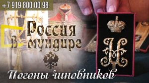 113. Россия в мундире. Погоны чиновников