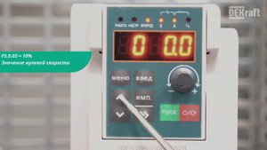 DEKraft V060 Функция Заданные скорости