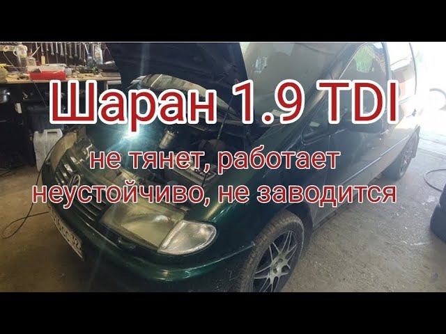 Шаран 1.9 TDI оживление, полумертвеца))
