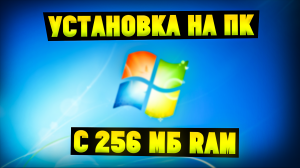 Как установить Windows 7 на ПК с 256 МБ оперативной памяти?