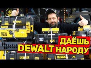 Совершенно Секретная Распродажа Наборов DEWALT
